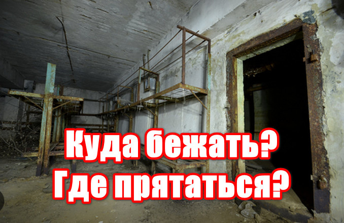 Бомбоубежище