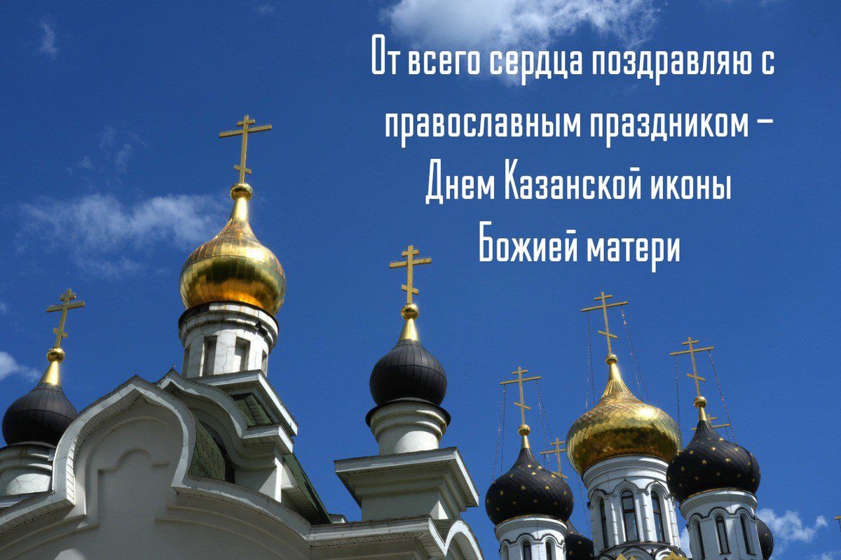 С днем иконы казанской божьей матери