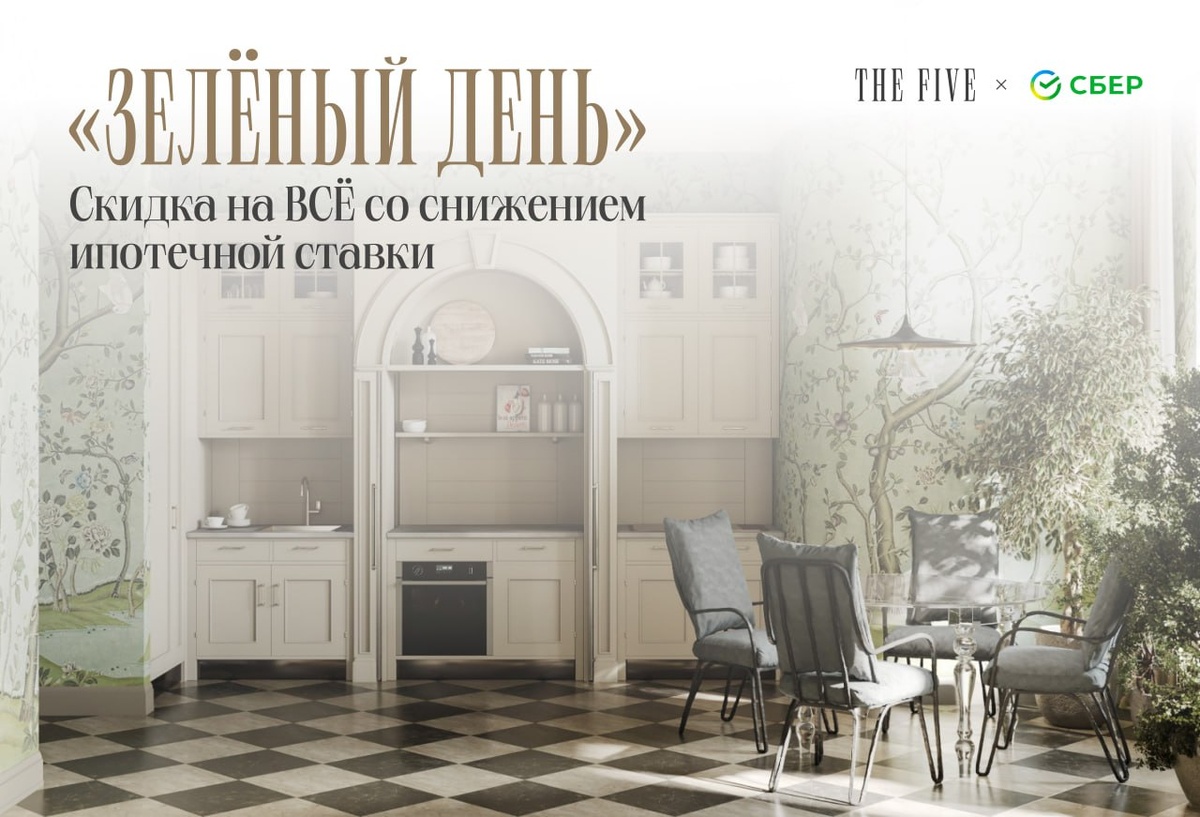 "Зелёный день" от Сбера в THE FIVE