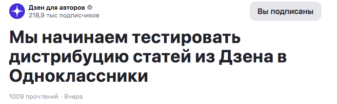 Как считает ДЗЕН для расширения аудитории в ДЗЕНЕ, вводит новшество, А именно вводит проект на дистрибуцию статей в Одноклассники! Участвовать будут все!