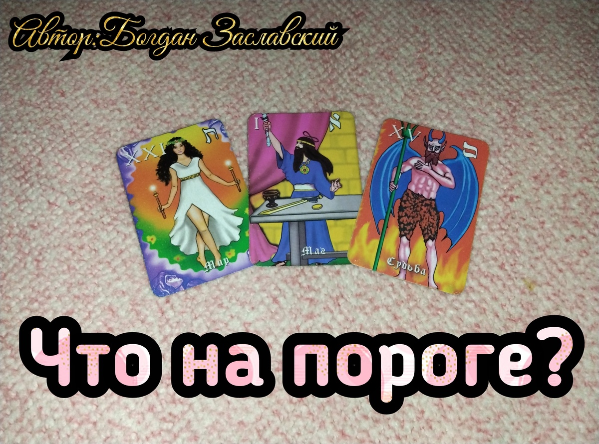 Гадание актуально в момент его просмотра. 