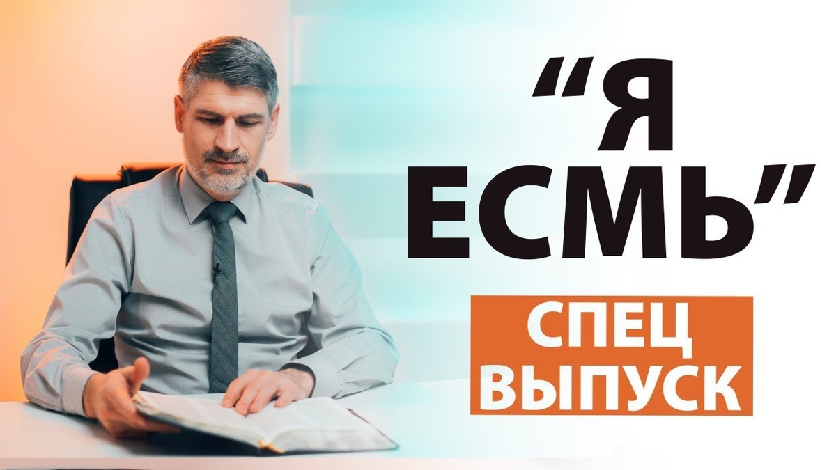 Спецвыпуск «Я ЕСМЬ» - Кто такой Иисус Христос? | Сложных текстов НЕТ | Феликс Понятовский