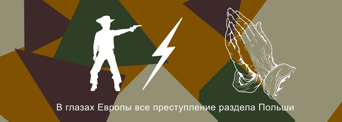 «В глазах Европы все преступление раздела Польши заключается именно в том, что Россия усилилась, возвратив себе свое достояние». Николай Яковлевич Данилевский.