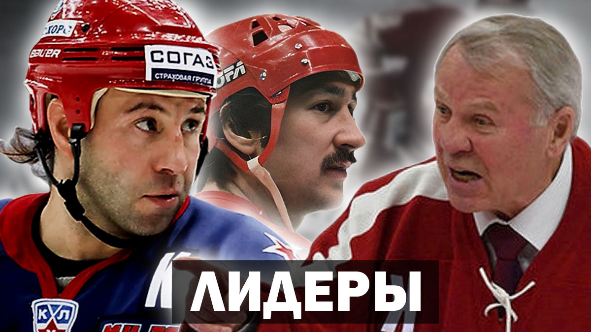 «Настоящий лидер, заводил и вел за собой…», - хоккеист Борис МАЙОРОВ.