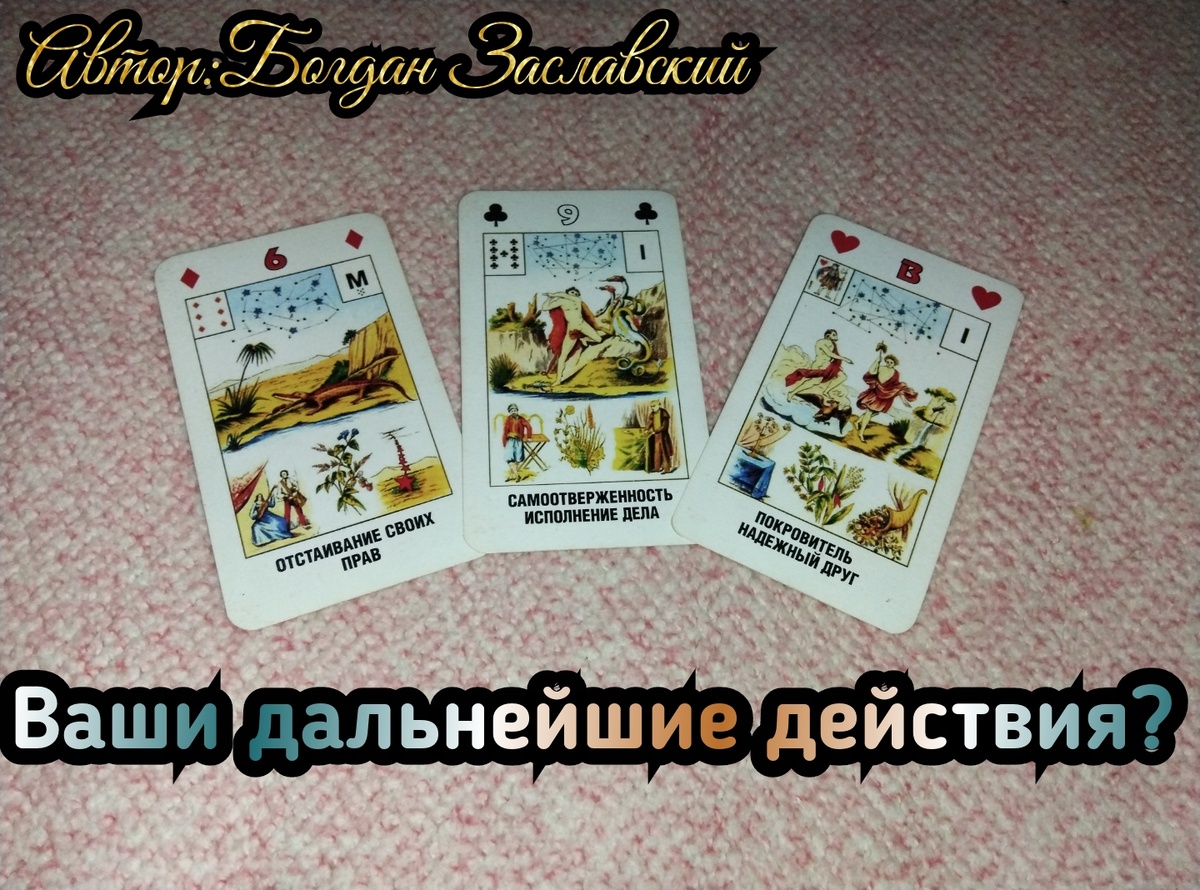 Гадание актуально в момент его просмотра. 