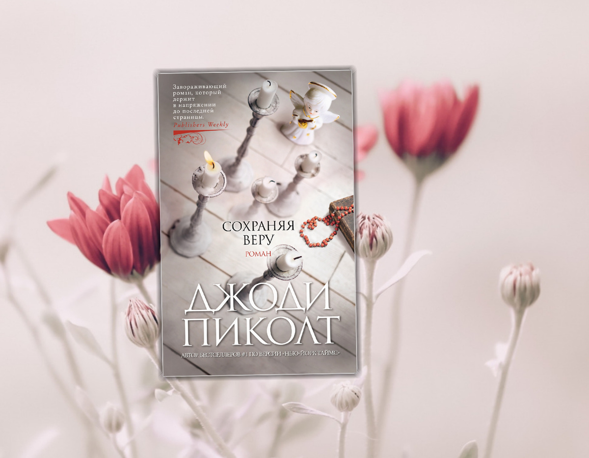 Джоди Пиколт "Сохраняя Веру". Коллаж сделан автором блога Прочитаю Расскажу. Фотографии взяты из открытых источников.