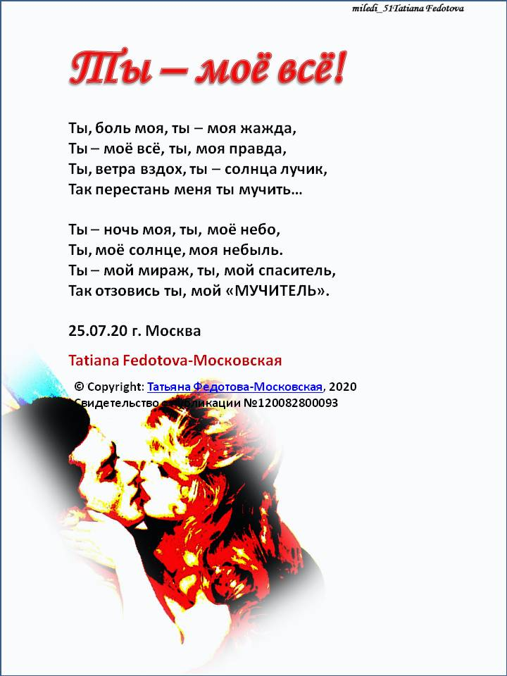 "Ты - моё всё!" Автор открытки - Т. Федотова