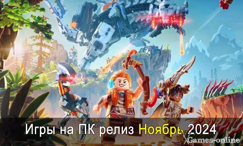    Игры на ПК релиз Ноябрь 2024 xGames-online