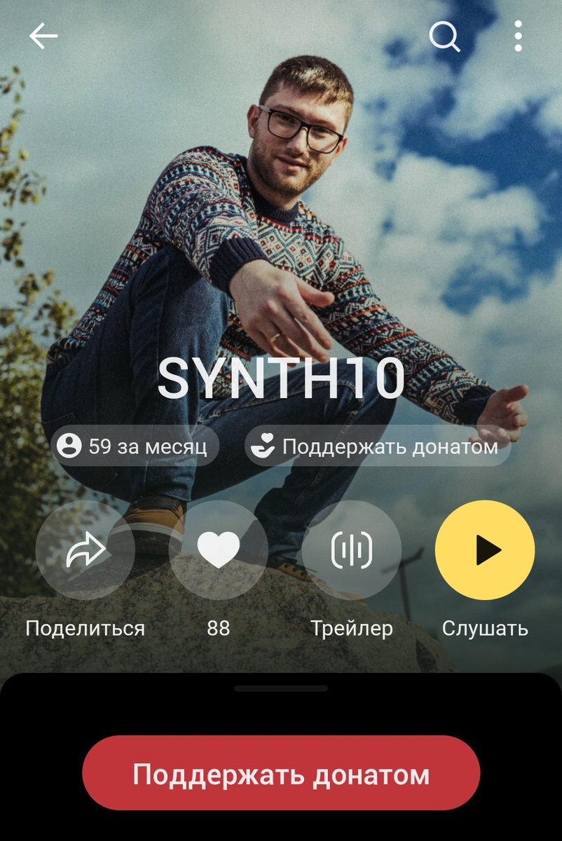 Поддержка канала через Яндекс Музыку