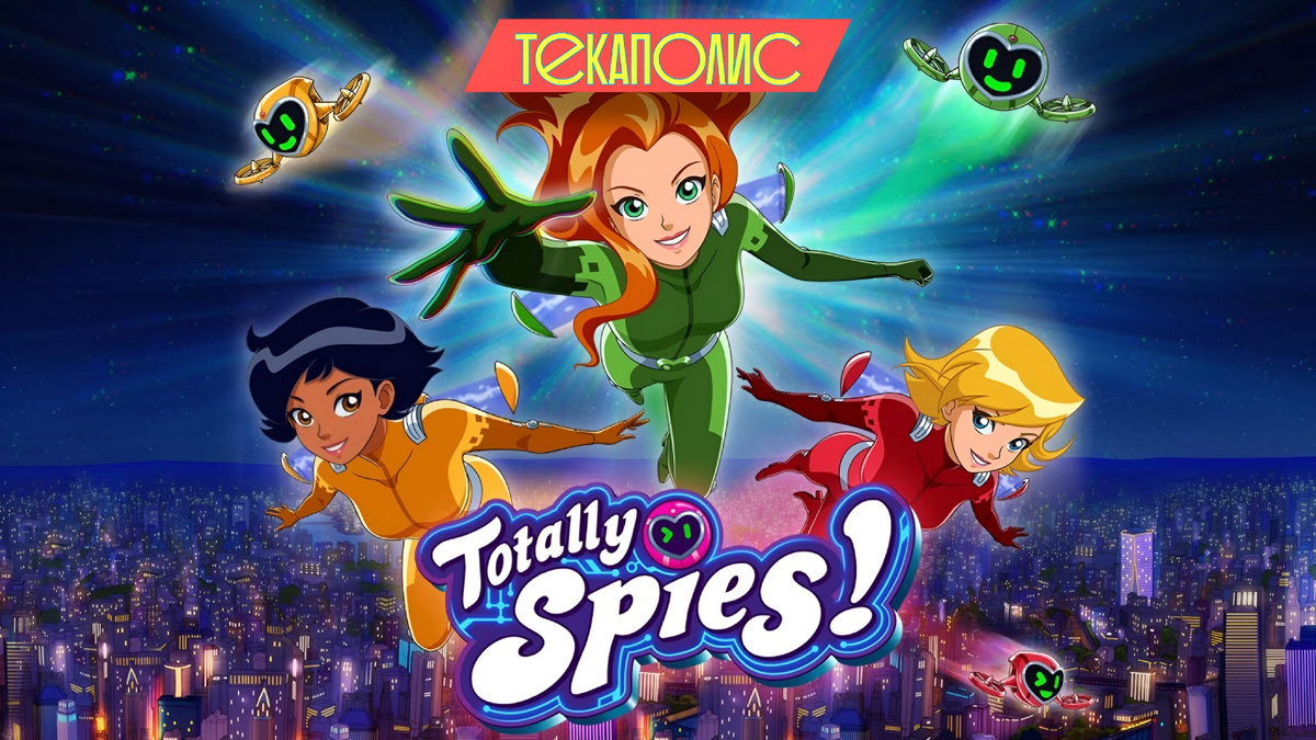 Totally Spies! сериал создан студией «Marathon Media». Реж. Джон Стокер, Паскаль Жарден, Стефан Берри, Янг Кюн Парк.