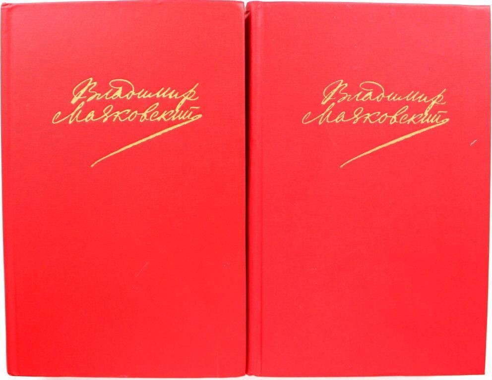 Двухтомник Маяковского 1987-1988 гг.
