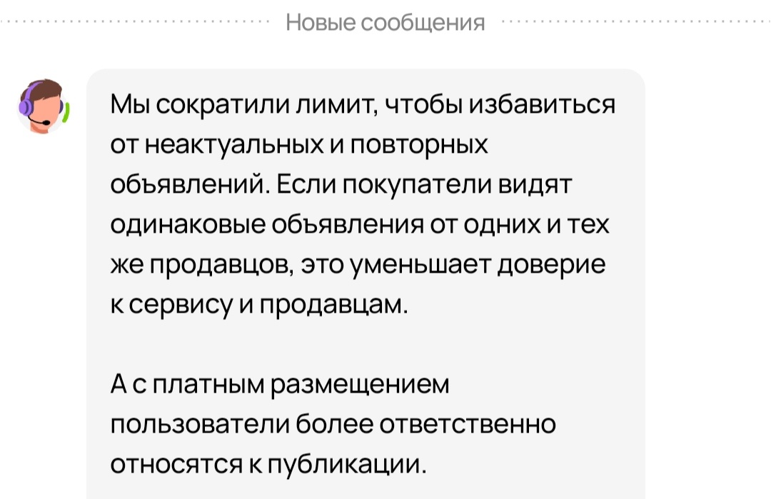 Под соусом избавления от повторных объявлений сократили лимиты. Но все прекрасно понимают, что делается это для того, чтобы продавцы размещали как можно больше платных объявлений 