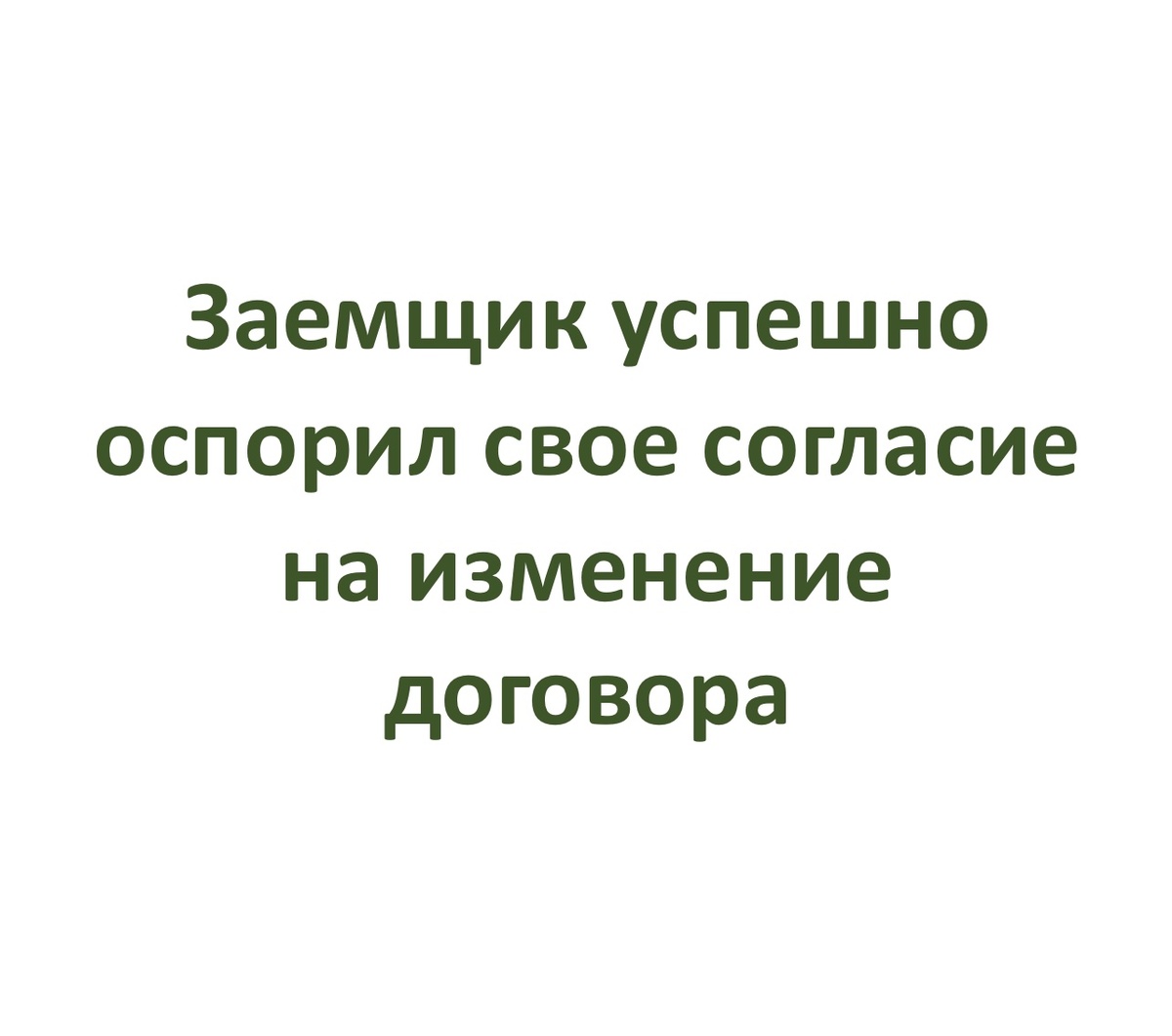 Отношения граждан-заемщиков с банками строятся по усложненным многостраничным документам, составляемым в одностороннем порядке самими банками. Хотя гражданам законом предоставлено право предлагать разногласия к банковским условиям, но банки, как правило, размещают свои правила кредитования на своих сайтах, создавая иллюзию неизменности своих условий. К тому же, проситель кредита является явно не господствующей стороной договора.
Но одному гражданину с помощью Верховного Суда РФ удалось победить банк, навязавший ему в одностороннем порядке свои условия. И победить удалось даже тогда, когда гражданин - заемщик подписал предложенный банком договор, включающий согласие гражданина на односторонние действия банка.
Верховный Суд РФ рассмотрел дело по жалобе этого заемщика на односторонние действия банка (определение №34-КГ24-1-КЗ) и поддержал его жалобу.
Полный текст названного определения здесь: https://forum.lusnikov.com/viewtopic.php?f=8&t=22375
 