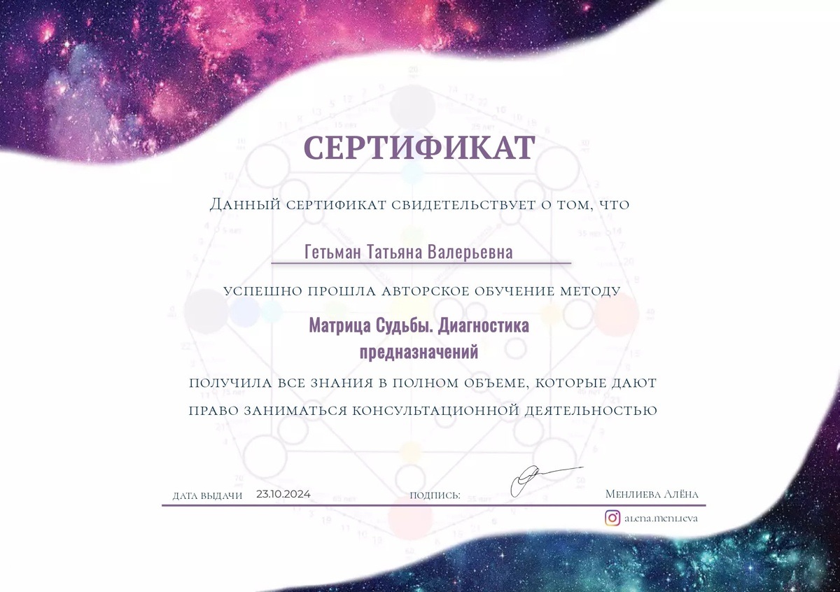 А это мой сертификат консультанта - подтверждение моего знания метода и права консультирования.