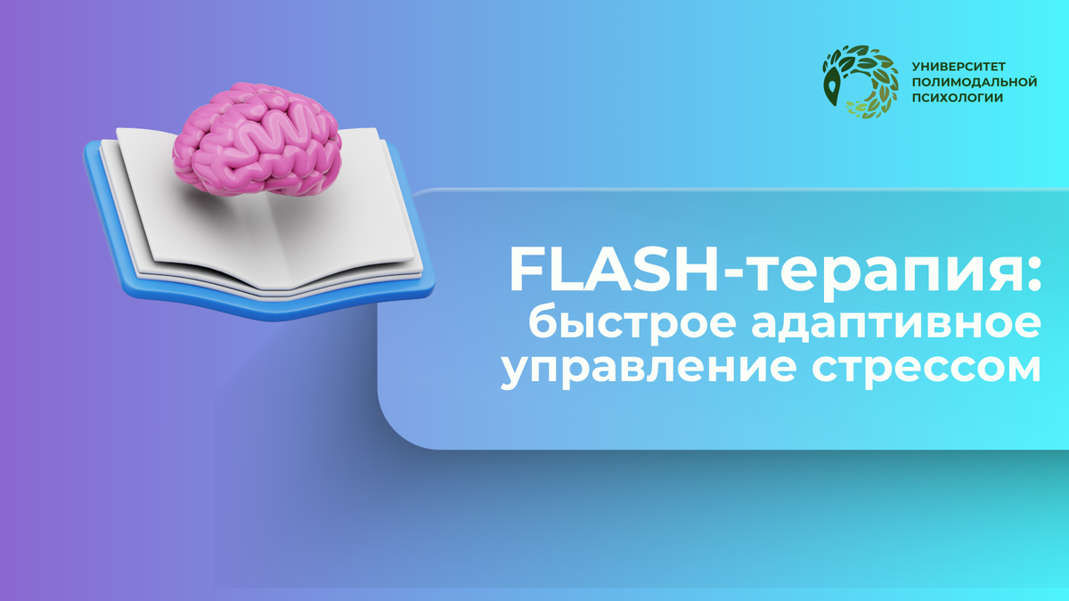 FLASH-терапия: быстрое адаптивное управление стрессом
