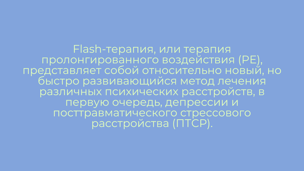 FLASH-терапия