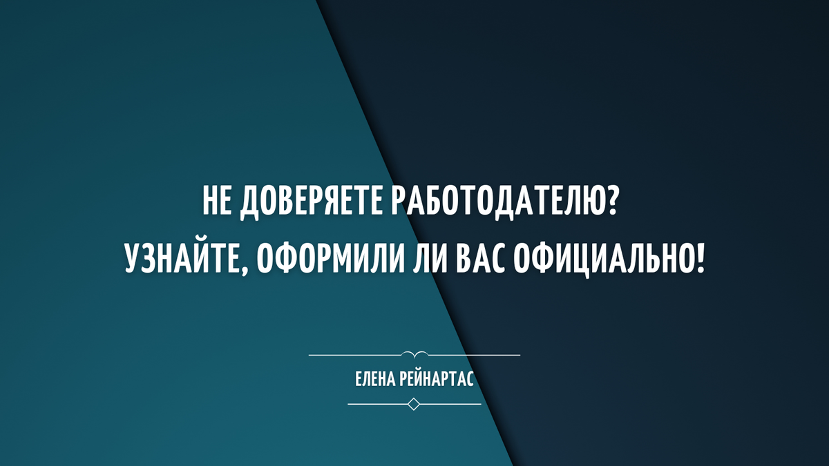 Не доверяете работодателю? Узнайте, оформили ли вас официально!