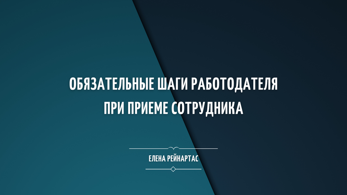 Обязательные шаги работодателя при приеме сотрудника