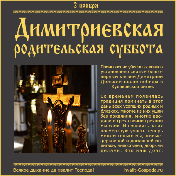 2 ноября - Димитриевская родительская суббота.