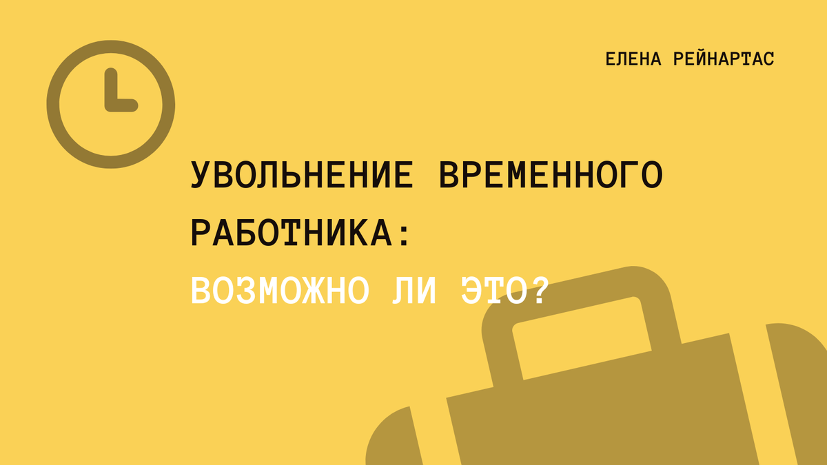 Увольнение временного работника: возможно ли это?