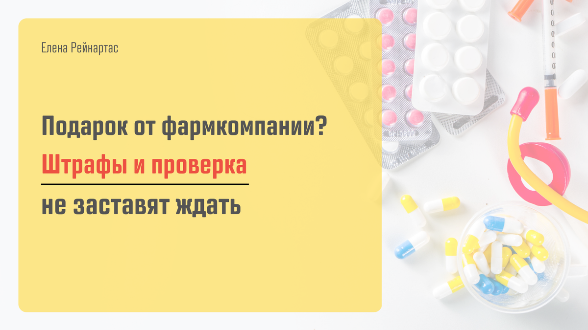 Подарок от фармкомпании? Штрафы и проверка не заставят ждать
