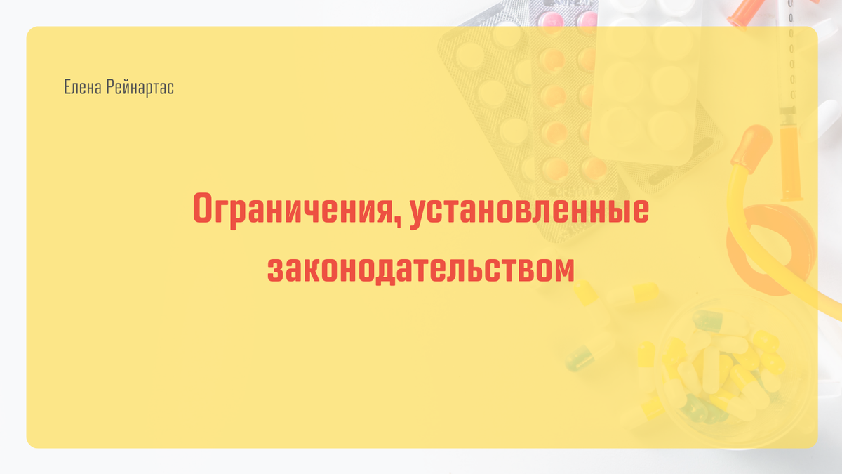 Ограничения, установленные законодательством