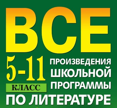 Школьная программа по русской литературе