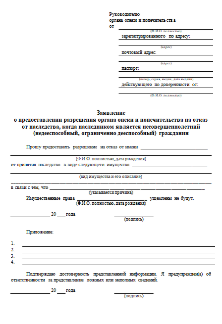 Образец заявления на получение разрешения на отказ от наследства в органы опеки
