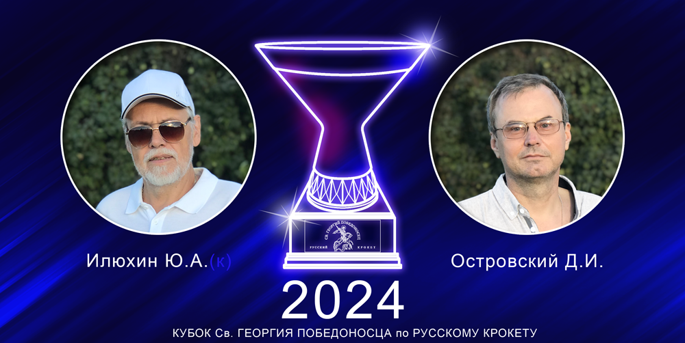 Кубок св. Георгия Победоносца по русскому крокету. Илюхин Ю.А. и Островский Д.И. обладатели Кубка в 2024 году.