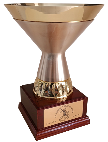 Кубок св. Георгия Победоносца по Русскому крокету. St. George the Victorious Cup for Russian Croquet.