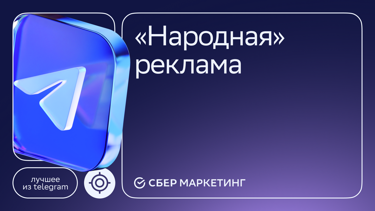 Источник: СберМаркетинг