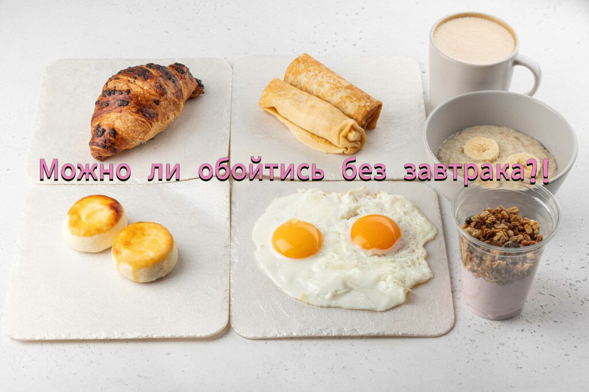 И без завтрака обойтись не только можно, но и нужно! Фото из интернета
