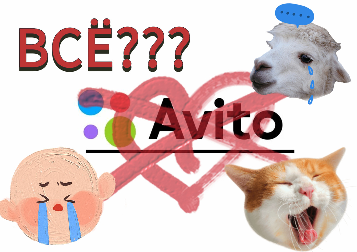 эх, авито, авито(((