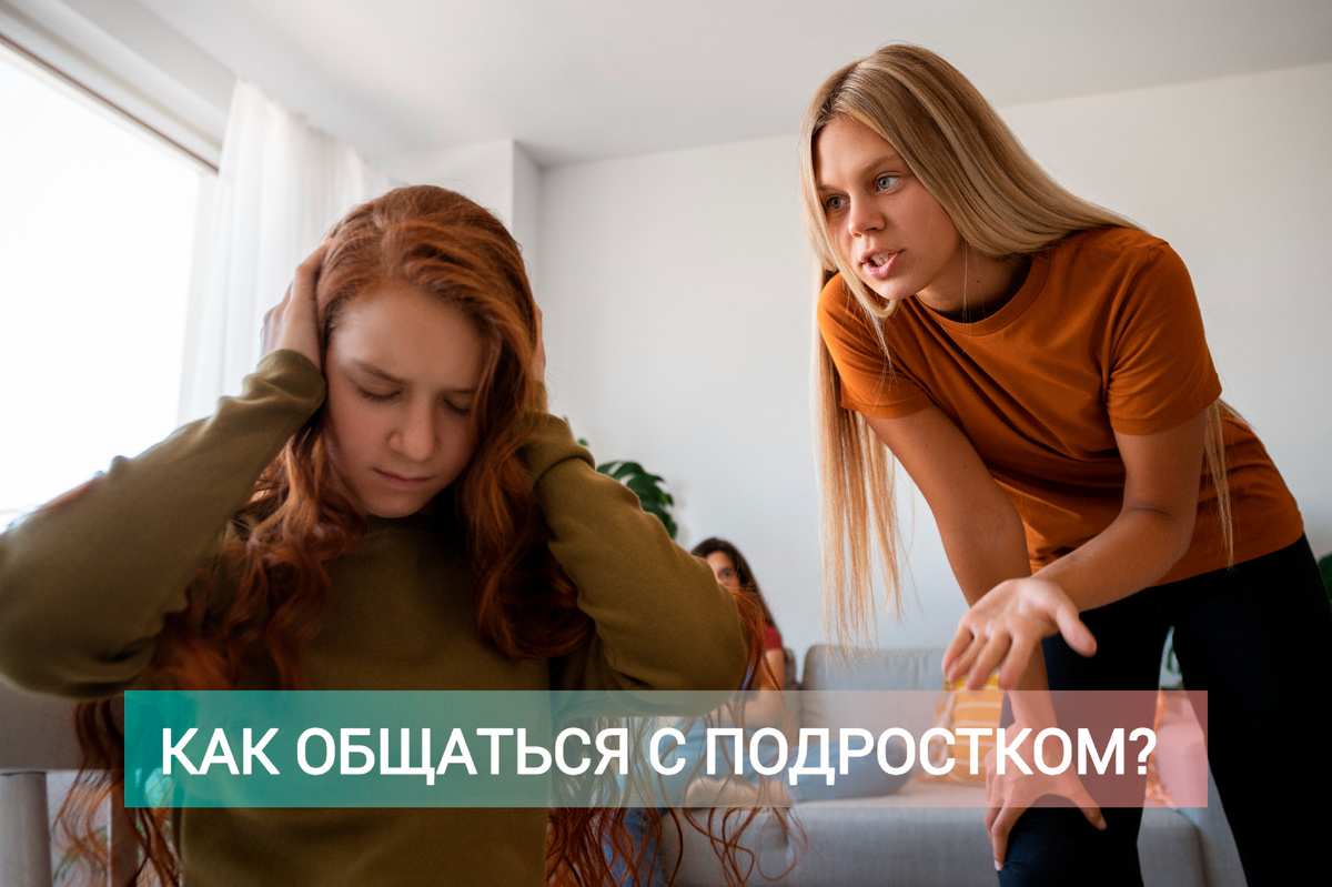 Общение с подростком, как сохранить спокойствие, управление состоянием 