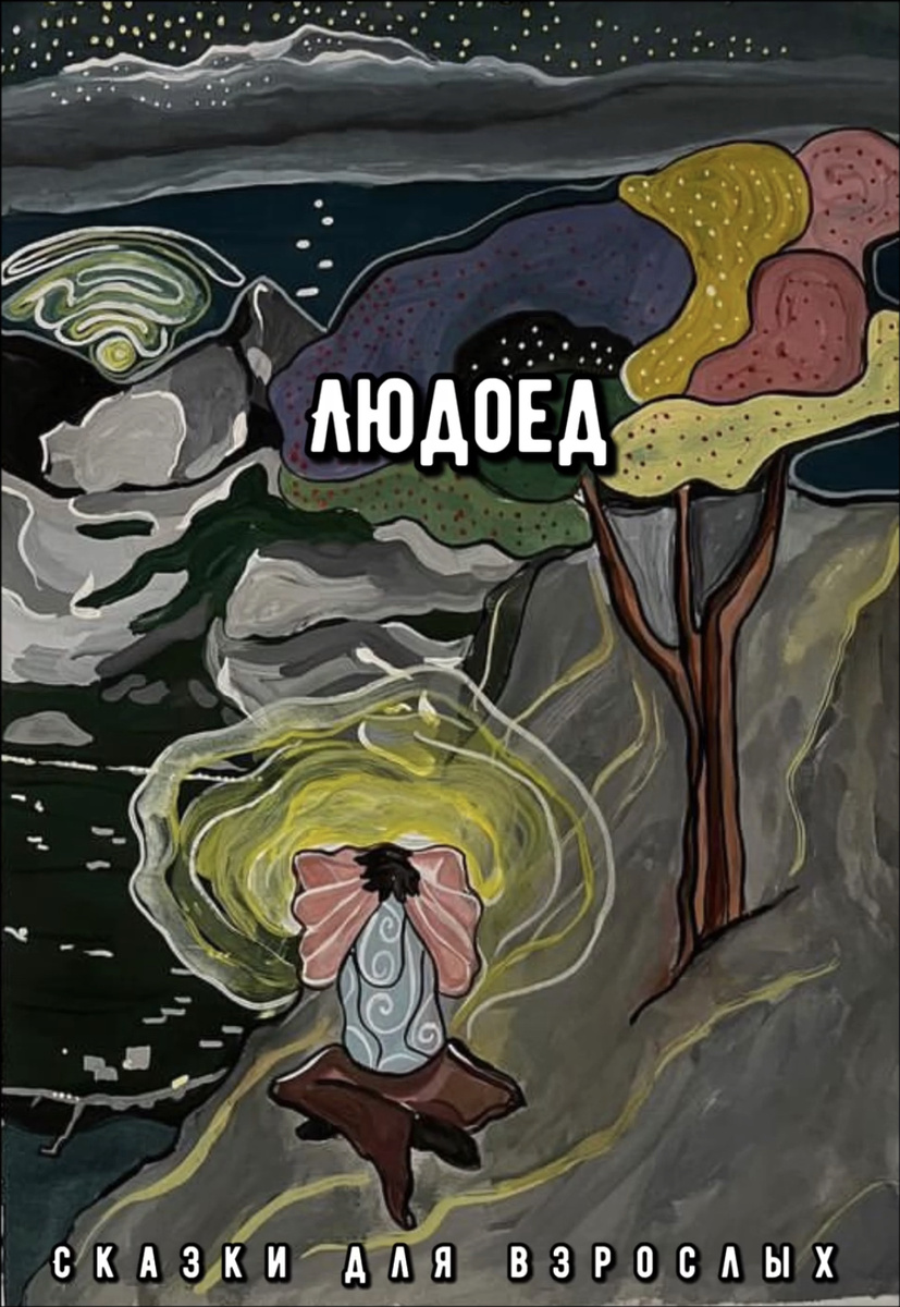 Молодого мужчину всю жизнь преследуют тревожные сны. В одних он - морское чудовище, одиноко мечется в бескрайней водной тьме и пытается найти себя самого на земле, но его никто не слышит и не понимает. В других снах герой - бестелесный призрак. Он наблюдает за самим собой со стороны. Но в этом теле - чужак. Вскоре мужчина начинает понимать, что это были вовсе не сны.