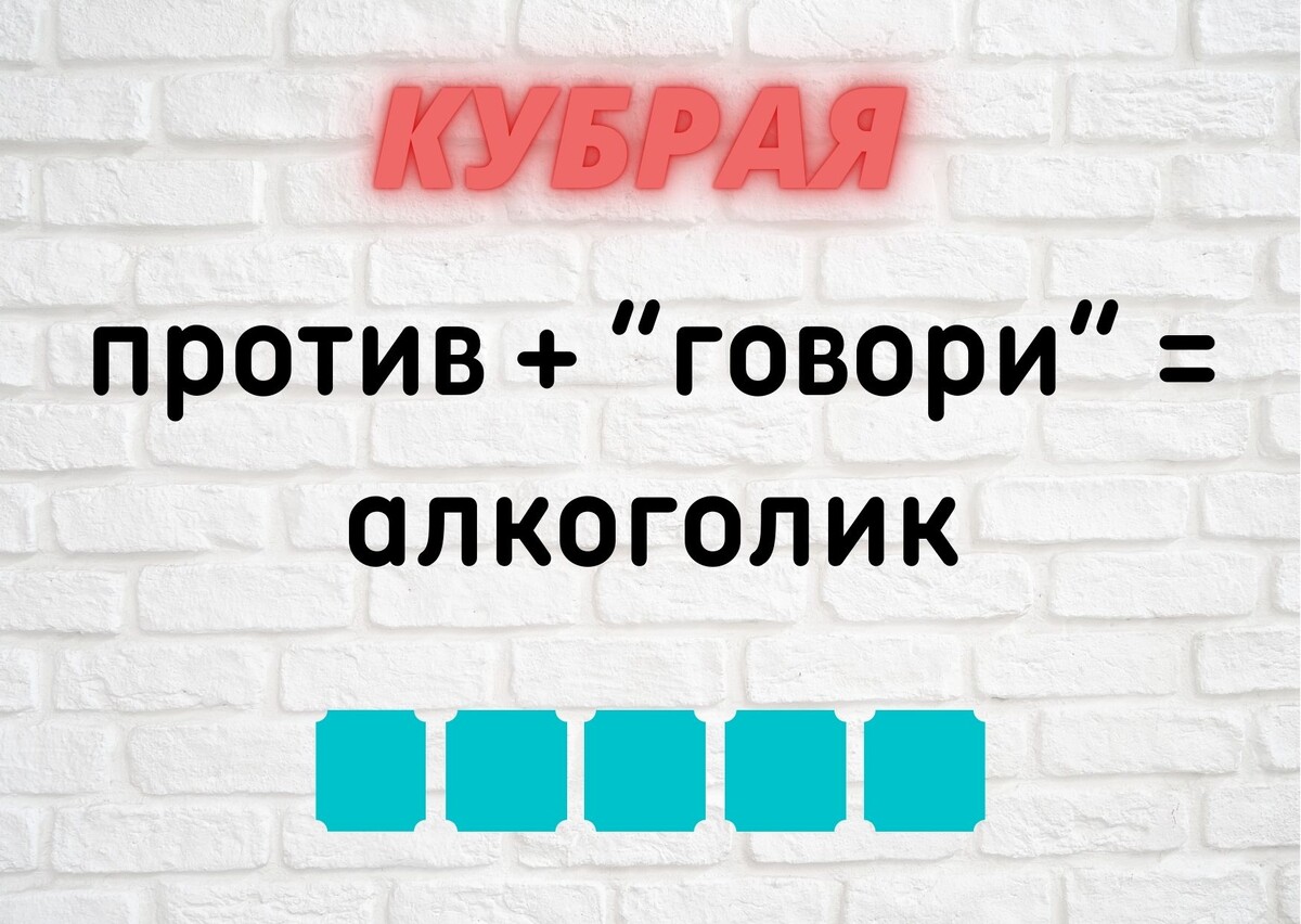 количество клеточек равняется количеству букв в ответе