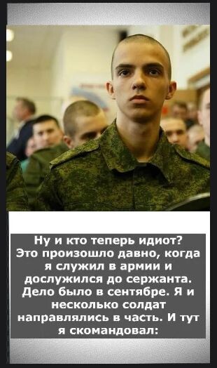 - Стоять. Смирно. На-ле-во. За лопатами. Бегом. Отставить. Бегом… Марш. 


Ребята побежали за лопатами. Когда все построились, я отдал приказ рыть траншею прямо у штаба, начиная от флагштока. А про себя подумал: «Воистину копаем от штаба и до обеда».



Ребята кинулись копать. Но я их пыл поумерил: сказал, что не надо так быстро работать. А сам поглядывал, как старшина и командир роты суетятся и отлавливают «свободные отделения». Я прекрасно понял, что в наш военный городок приехала картошка. Вагоны картошки. И, соответственно, теперь ищут тех, кто будет вручную их разгружать. А это несколько вагонов россыпью, картошку надо расфасовать в мешки, мешки загрузить в машину. Я как-то не очень хотел, чтобы мое отделение во главе со мной отправили на такие работы.



Когда увидел, что командиры нашли несколько отделений и задача решена, скомандовал:



- Зарываем траншею! Лопаты на место. Построение в роте.



Все построились.



- Равняйсь! Смирно! Считаете меня идиотом?



И объяснил, что если бы мы сейчас попались, нас бы отправили разгружать картошку на три дня, трое суток бы бесплатно работали. А так мы 20 минут покопали, зато ни на какую картошку не поехали.



До всех дошло.



А почему рыл именно у штаба? Да потому что никому в голову бы не пришло спросить, что мы тут делаем. Вот если бы мы где-нибудь на задворках военного городка копали, могли поинтересоваться, что происходит. А у штаба – такая наглость никому и в голову не пришла.



Полковник подумал что, мне сказал рыть начальник штаба, начальник штаба подумал на замполита, замполит на полковника… Словом, раз копаем у штаба, значит кто-то точно приказал.