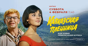 Выход постера"Кавказской Пленницы"