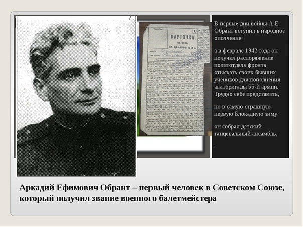 в 1942 году Аркадию Ефимовичу Обранту было 35 лет.
