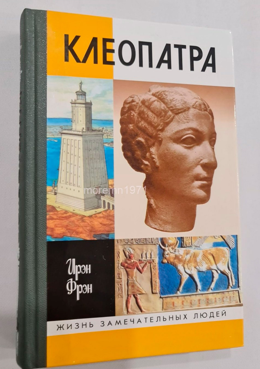 Фрэн, Ирэн. Клеопатра, или Неподражаемая. - М.: Мол. Гвардия, 2001. - 480 с.