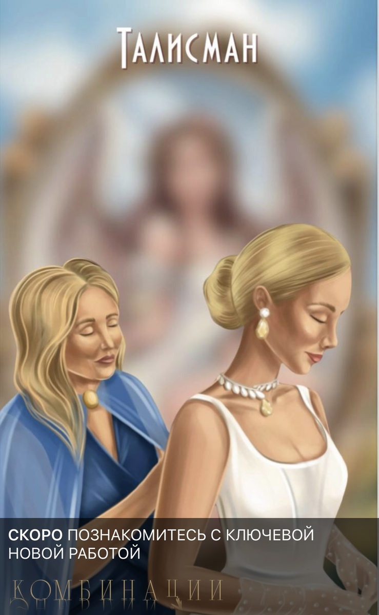 Сегодня доступны к заказу 2 Новых Оракула к уже имеющимся ❤️ Химия энергий, которая усиливает исполнения и Ключевые послания. 