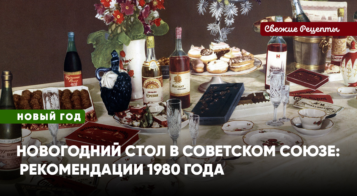 Как рекомендовалось принимать гостей в 1980 году? Чем их нужно было угощать? Мы сейчас так стол накрываем?