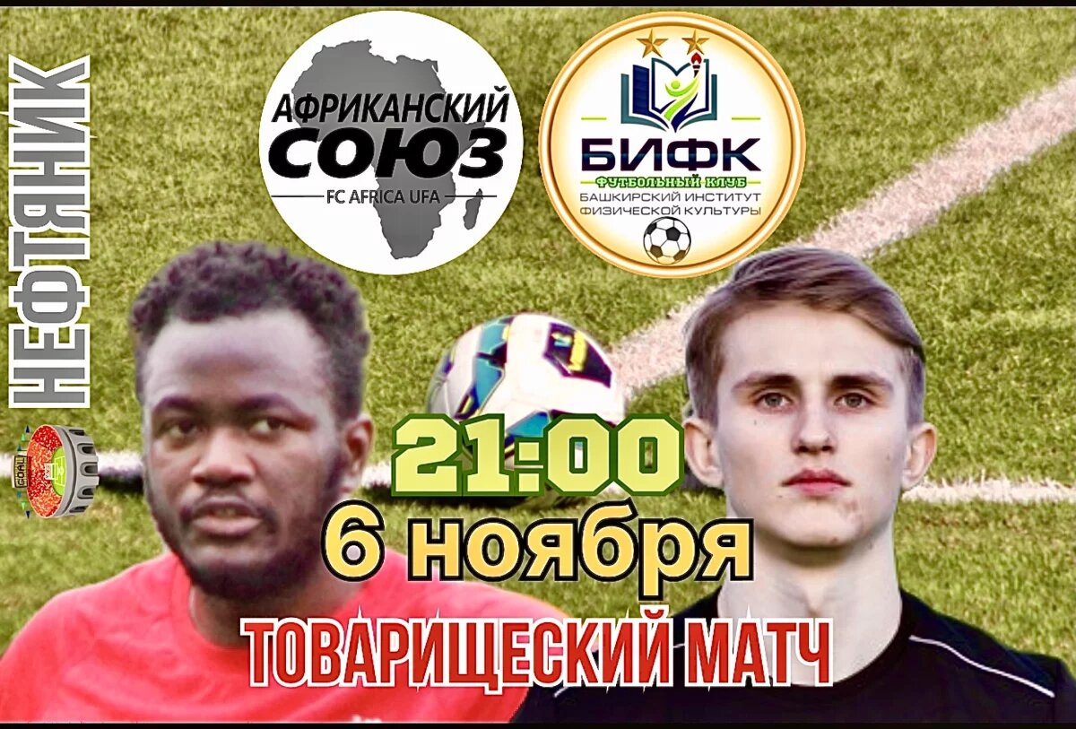    Футбольная команда БИФКа сыграет международный товарищеский матч