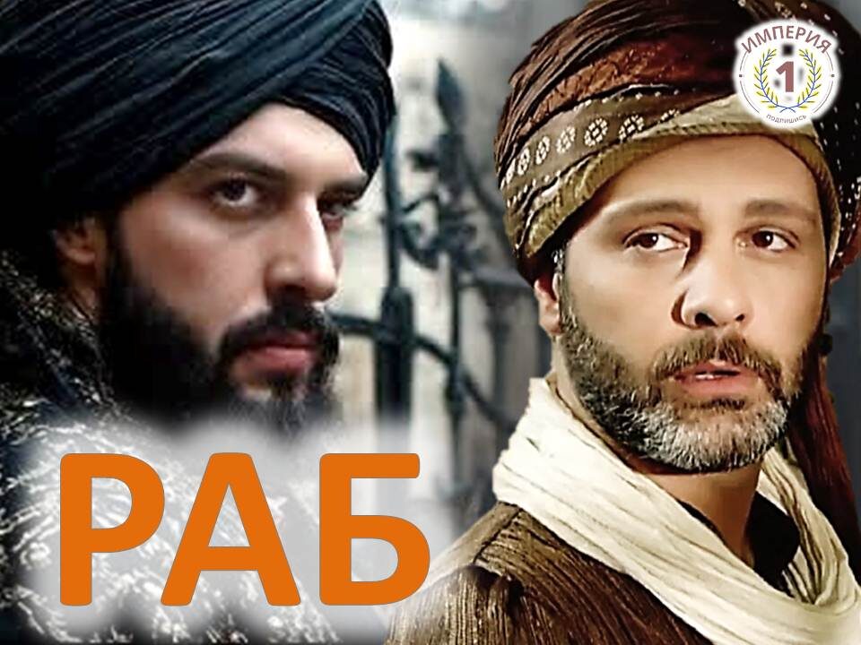 Авторский коллаж, из сериала "Великолепный век", Ибрагим-паша и Матракчи Насух Эфенди