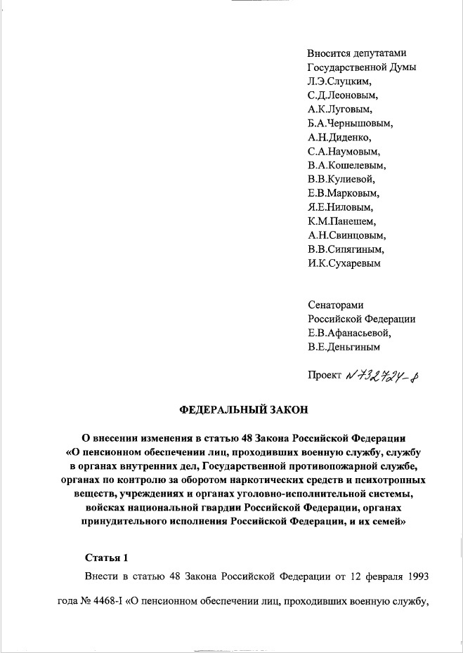 О внесении изменения в статью 48 Закона Российской Федерации "О пенсионном обеспечении лиц, проходивших военную службу, службу в органах внутренних дел, Государственной противопожарной службе, органах по контролю за оборотом наркотических средств и психотропных веществ, учреждениях и органах уголовно-исполнительной системы, войсках национальной гвардии Российской Федерации, органах принудительного исполнения Российской Федерации, и их семей" 
(по вопросу "северного" коэффициента для исчисления пенсии)
