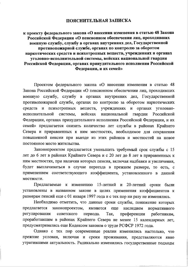 О внесении изменения в статью 48 Закона Российской Федерации "О пенсионном обеспечении лиц, проходивших военную службу, службу в органах внутренних дел, Государственной противопожарной службе, органах по контролю за оборотом наркотических средств и психотропных веществ, учреждениях и органах уголовно-исполнительной системы, войсках национальной гвардии Российской Федерации, органах принудительного исполнения Российской Федерации, и их семей" 
(по вопросу "северного" коэффициента для исчисления пенсии)