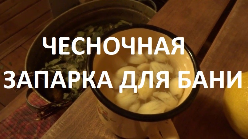 Чесночная запарка для Бани