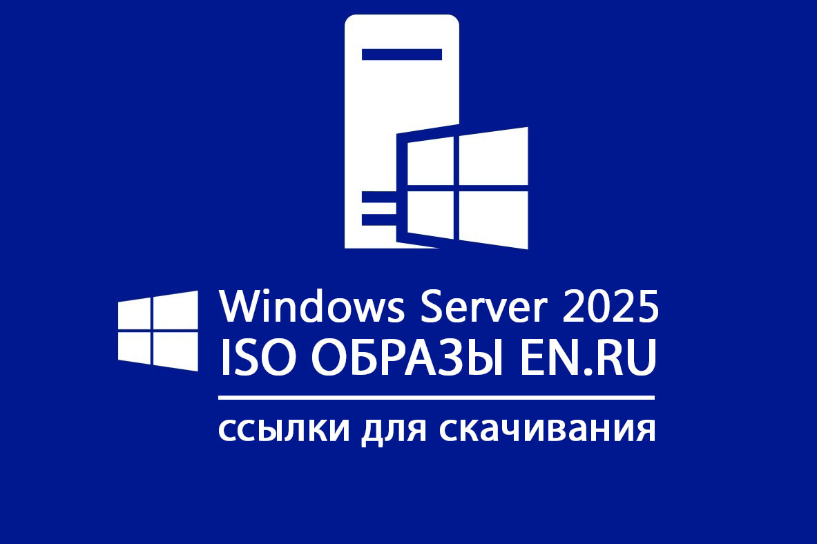 Где скачать и как активировать Windows Server 2025 / Дзен.Уловка-32