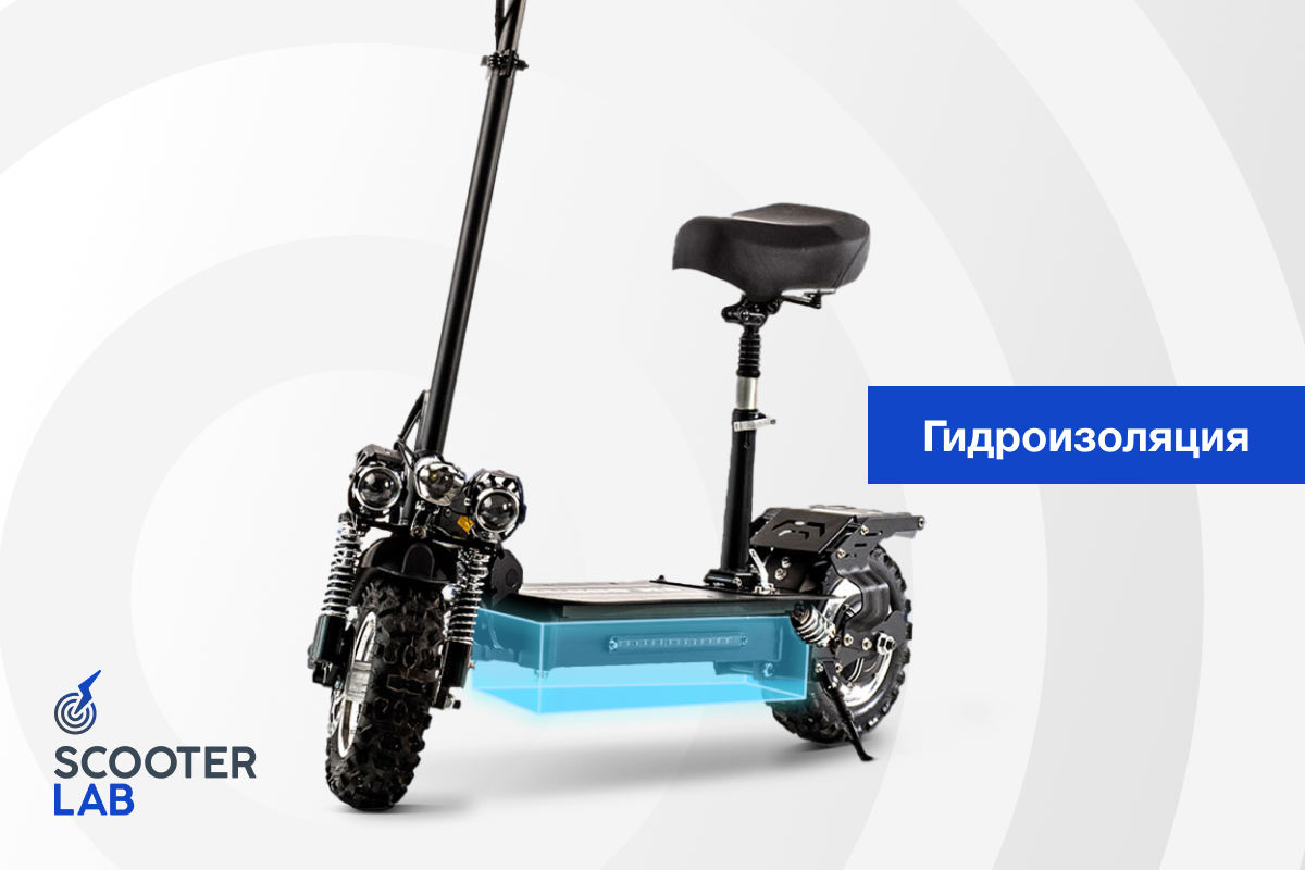 Гидроизоляция электросамокатов