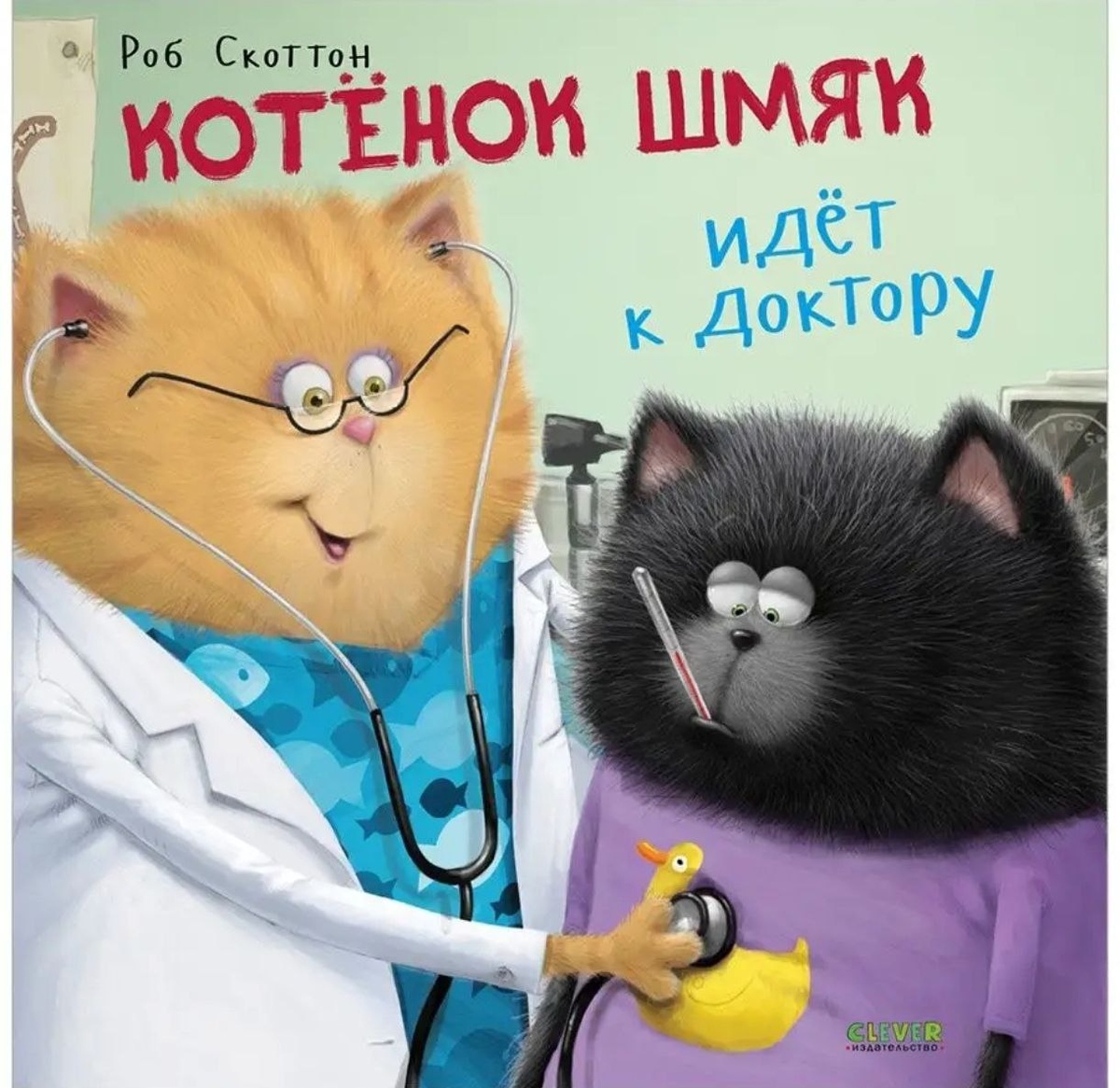 Роб Скоттон - "Котенок Шмяк идет к доктору"